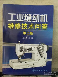 《工業(yè)縫紉機(jī)維修技術(shù)問(wèn)答 第2版》與日用品批發(fā)的價(jià)值鏈接